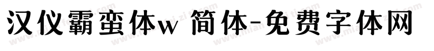 汉仪霸蛮体w 简体字体转换